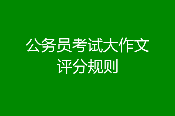 公务员考试大作文评分规则