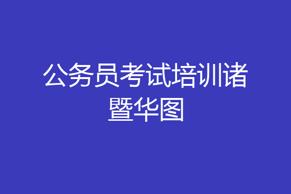 公务员考试培训诸暨华图