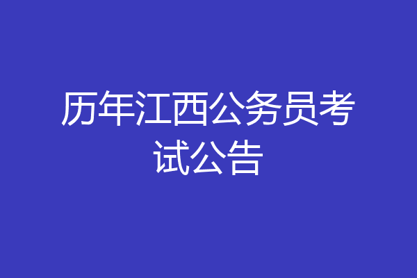 历年江西公务员考试公告