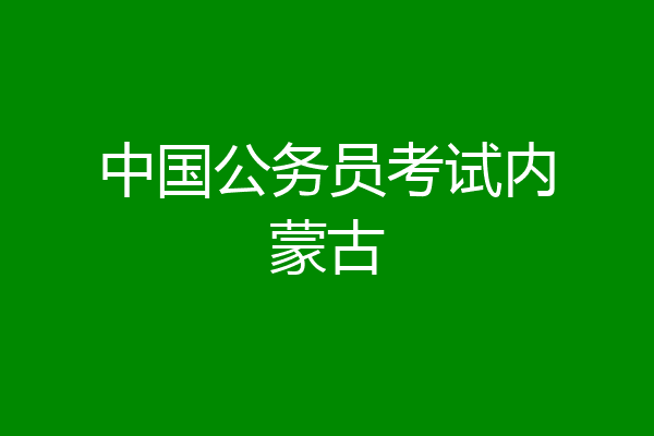 中国公务员考试内蒙古