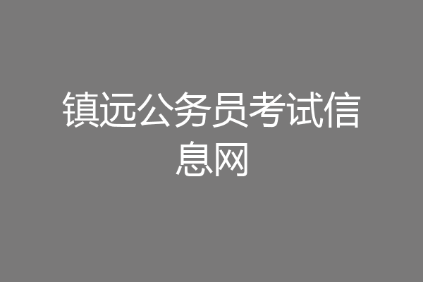 镇远公务员考试信息网