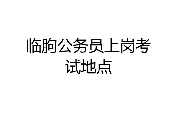 临朐公务员上岗考试地点