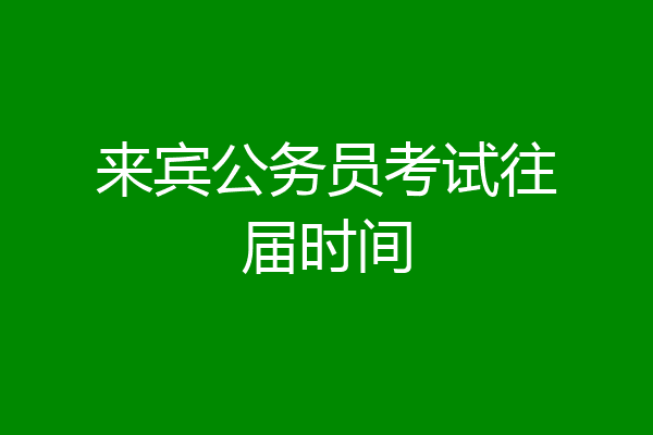 来宾公务员考试往届时间