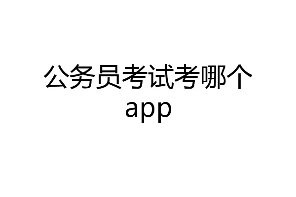 公务员考试考哪个app