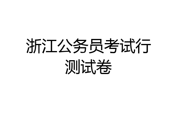 浙江公务员考试行测试卷