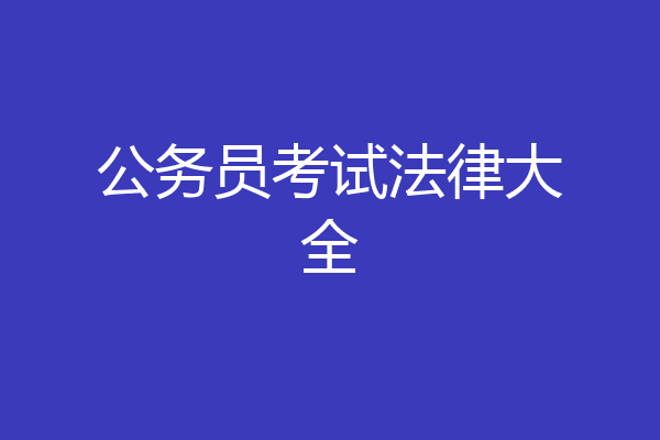 公务员考试法律大全