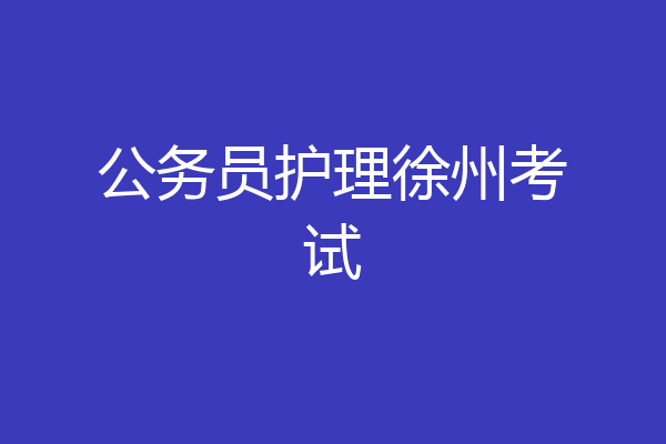 公务员护理徐州考试