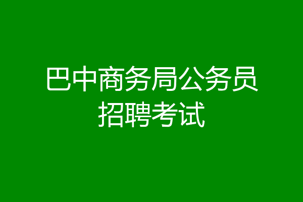 巴中商务局公务员招聘考试