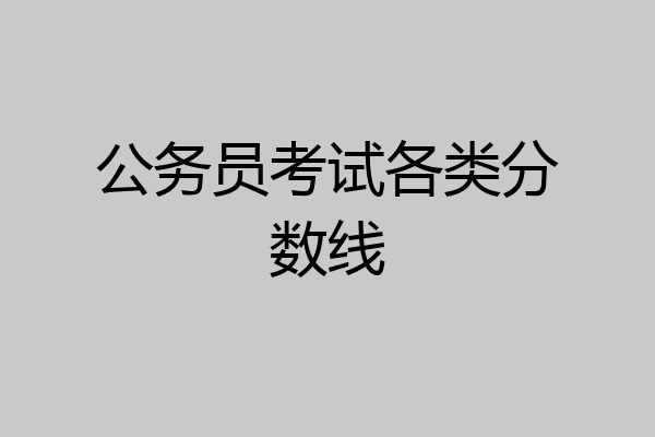 公务员考试各类分数线