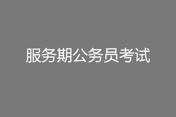 服务期公务员考试