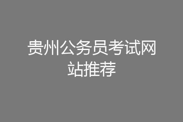 贵州公务员考试网站推荐