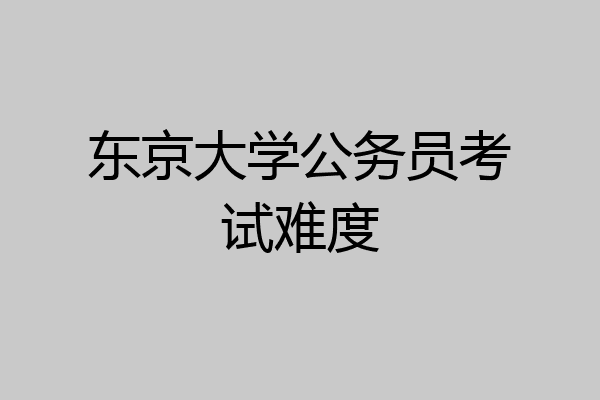 东京大学公务员考试难度