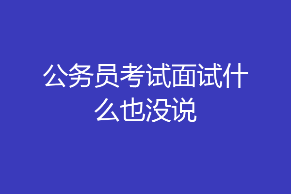 公务员考试面试什么也没说
