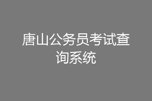 唐山公务员考试查询系统