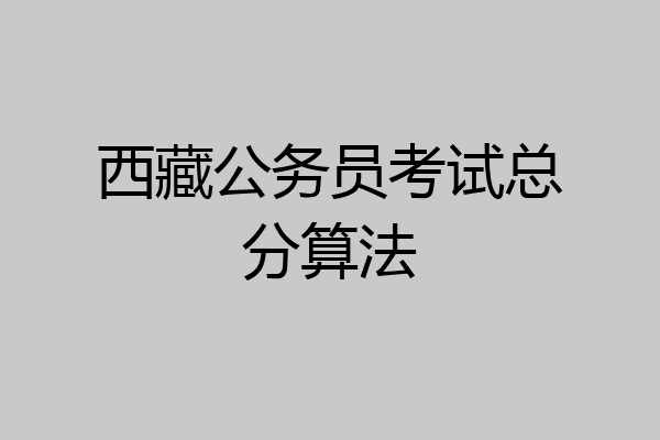 西藏公务员考试总分算法