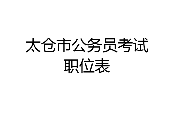 太仓市公务员考试职位表