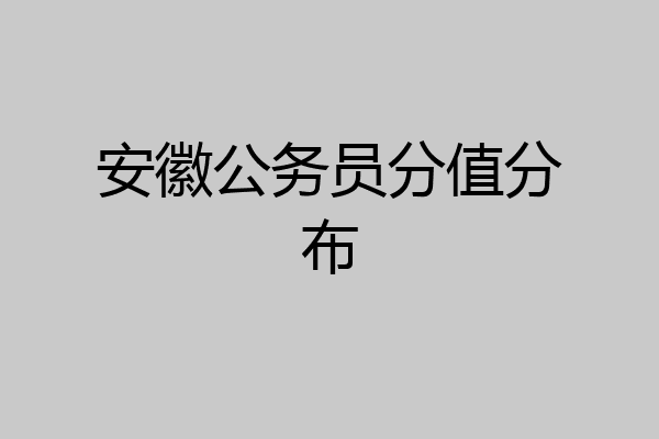 安徽公务员分值分布
