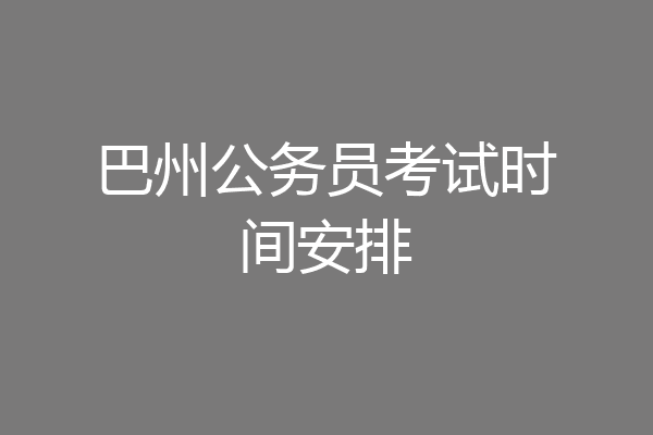 巴州公务员考试时间安排