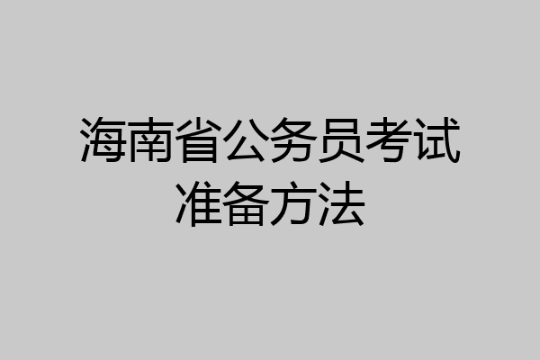 海南省公务员考试准备方法