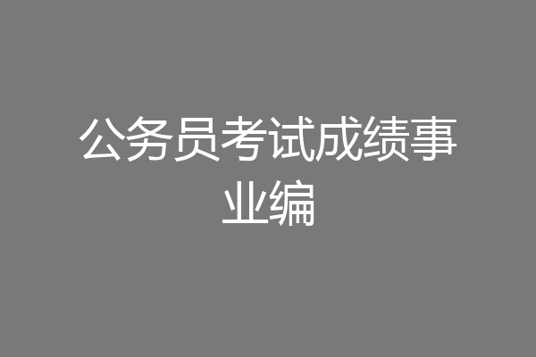 公务员考试成绩事业编