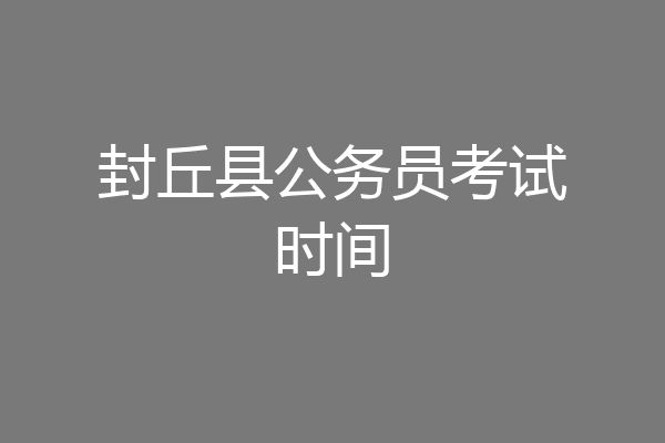 封丘县公务员考试时间