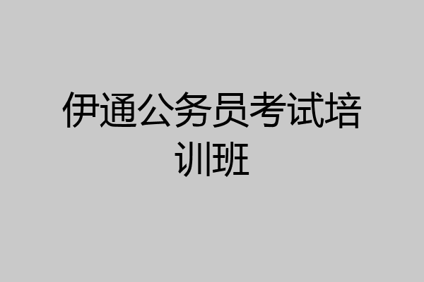 伊通公务员考试培训班
