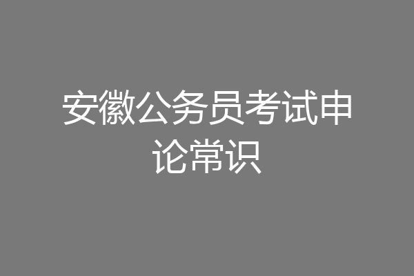 安徽公务员考试申论常识