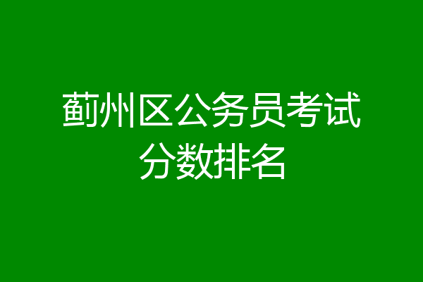 蓟州区公务员考试分数排名