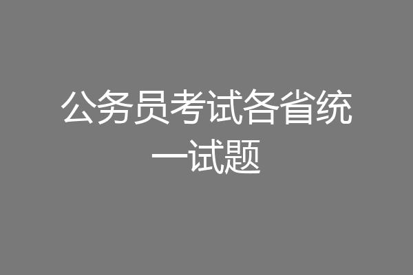 公务员考试各省统一试题