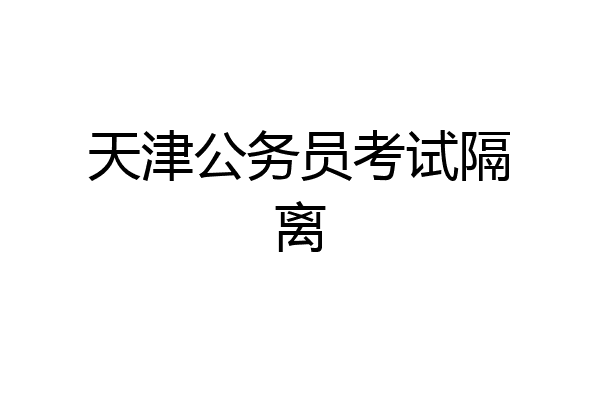 天津公务员考试隔离