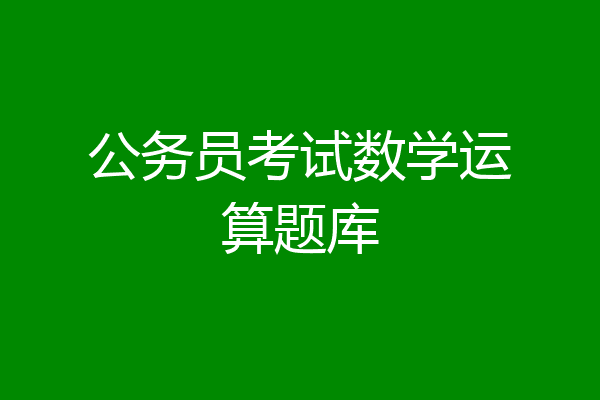 公务员考试数学运算题库