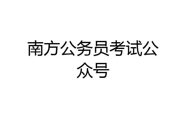 南方公务员考试公众号