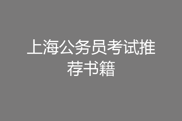 上海公务员考试推荐书籍