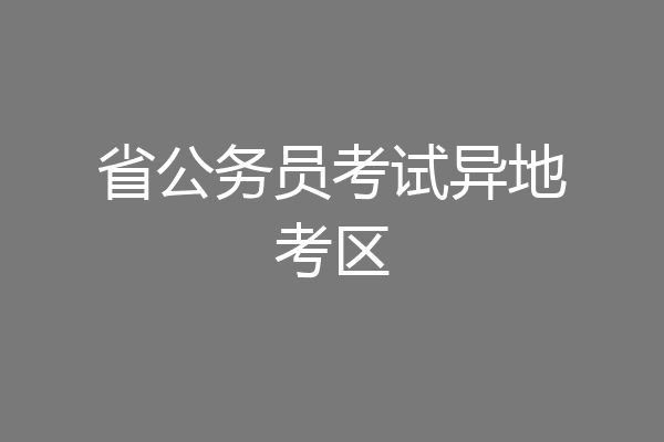 省公务员考试异地考区