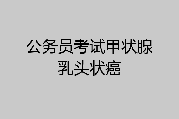 公务员考试甲状腺乳头状癌