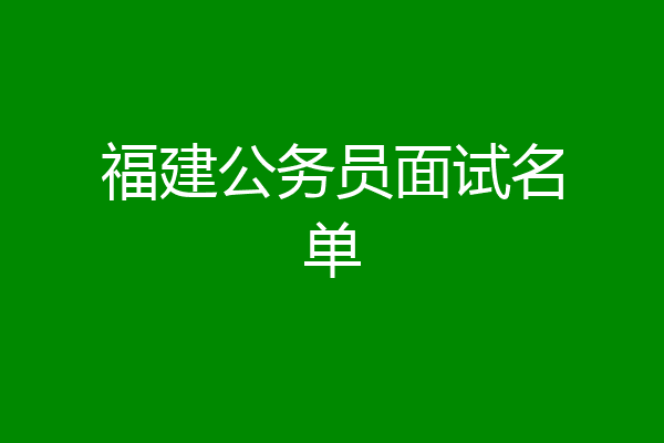 福建公务员面试名单