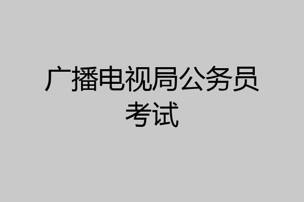 广播电视局公务员考试