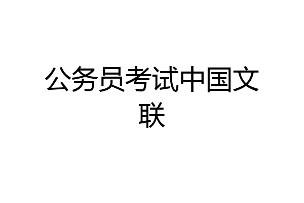 公务员考试中国文联
