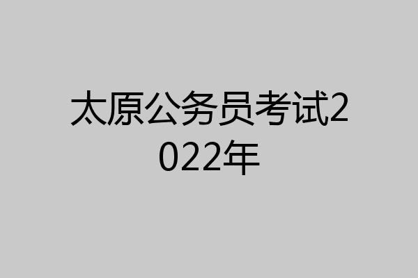 太原公务员考试2022年