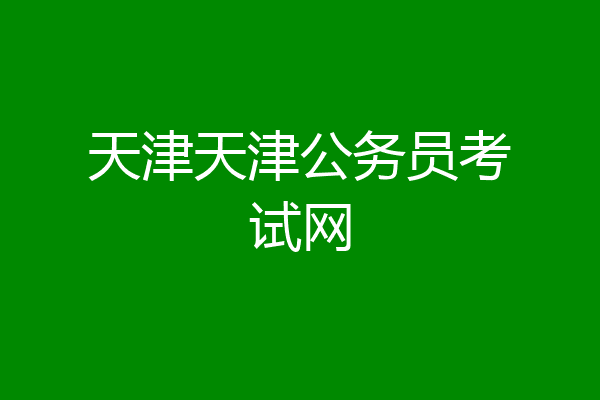 天津天津公务员考试网