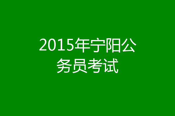 2015年宁阳公务员考试