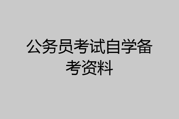 公务员考试自学备考资料