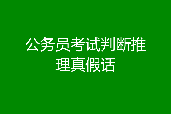 公务员考试判断推理真假话