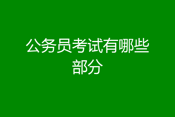 公务员考试有哪些部分