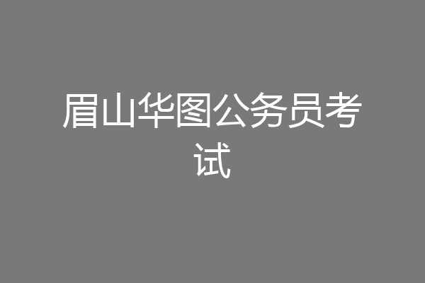 眉山华图公务员考试