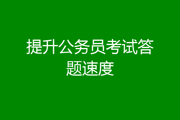 提升公务员考试答题速度