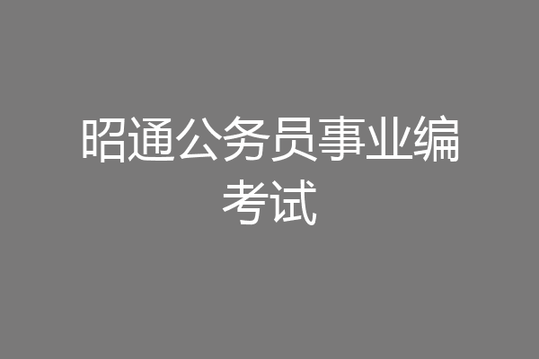 昭通公务员事业编考试