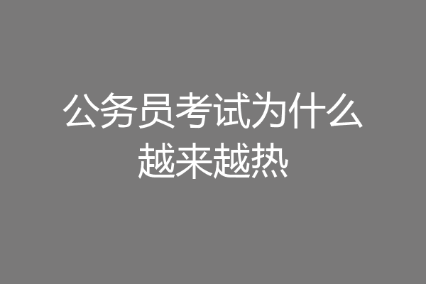 公务员考试为什么越来越热