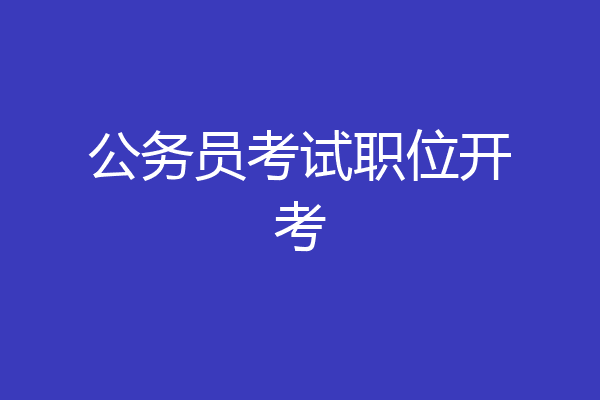 公务员考试职位开考