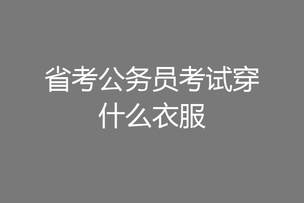 省考公务员考试穿什么衣服